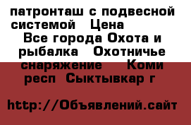  патронташ с подвесной системой › Цена ­ 2 300 - Все города Охота и рыбалка » Охотничье снаряжение   . Коми респ.,Сыктывкар г.